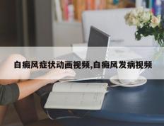 白癜风症状动画视频,白癜风发病视频