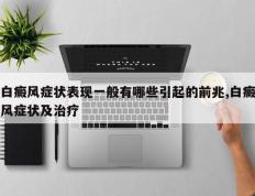白癜风症状表现一般有哪些引起的前兆,白癜风症状及治疗