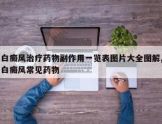 白癜风治疗药物副作用一览表图片大全图解,白癜风常见药物