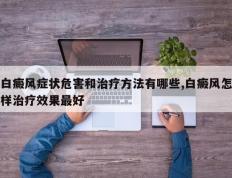 白癜风症状危害和治疗方法有哪些,白癜风怎样治疗效果最好