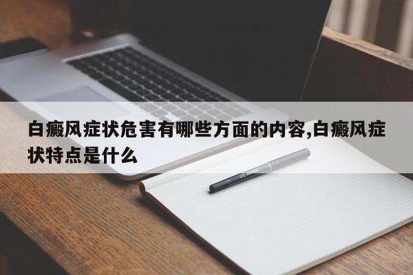 白癜风症状危害有哪些方面的内容,白癜风症状特点是什么